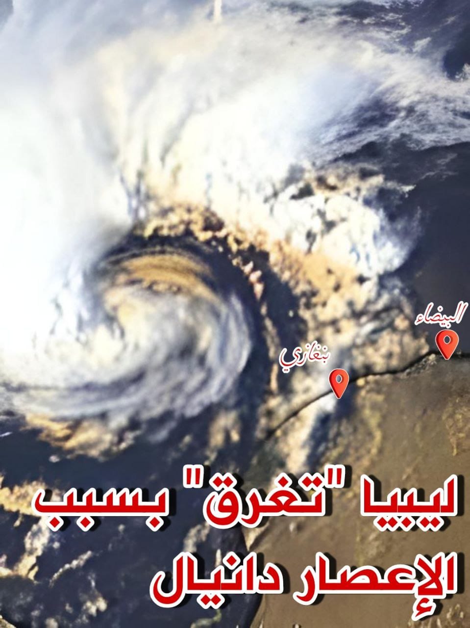 سيول جارفة تجتاح شرق ليبيا جراء الاعصار دانيال وتخلّف 150 قتيلا..